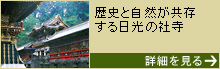 【栃木】日光の社寺