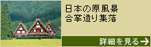 【岐阜・富山】白川郷・五箇山の合掌造り集落