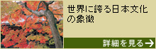 【京都・滋賀】古都京都の文化財