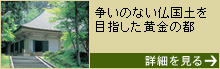 【岩手】平泉の文化遺産