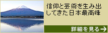 【山梨県・静岡県】富士山