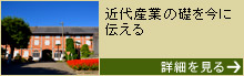 群馬県】富岡製糸場と絹産業遺産群