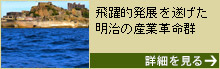 【各地】明治日本の産業革命遺産