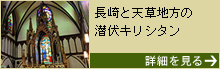 【長崎・熊本】長崎と天草地方の潜伏キリシタン関連遺産