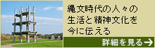 【北海道・北東北】縄文遺跡群