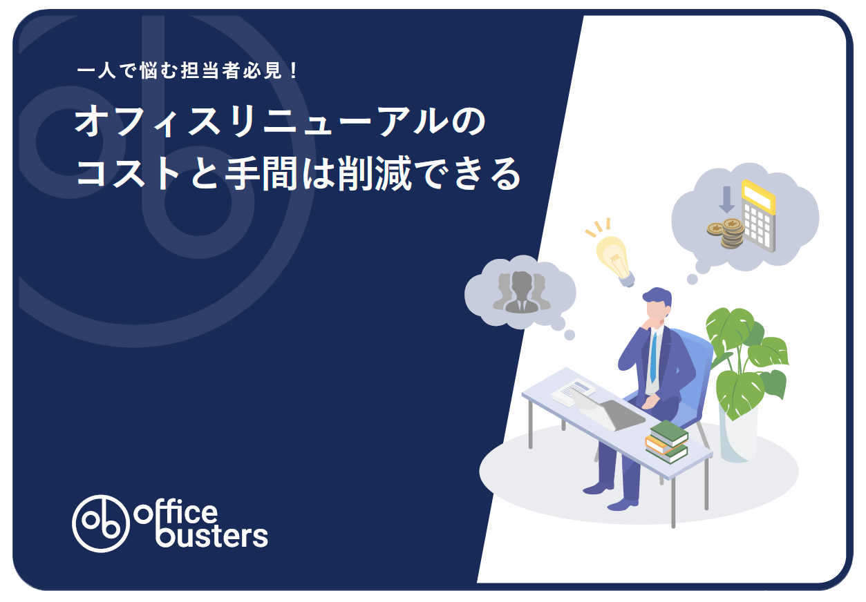 一人で悩む担当者必見！オフィスリニューアルのコストと手間は削減できる