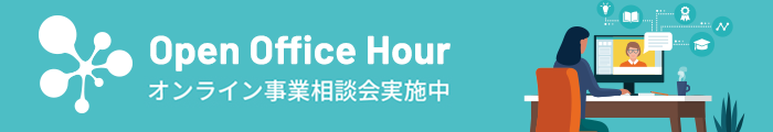 Onlab事業相談会（無料）