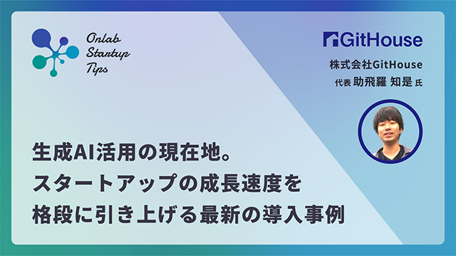 生成AI活用の現在地。スタートアップの成長速度を格段に引き上げる最新の導入事例