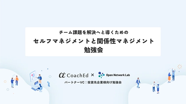 チーム課題を解決へと導くためのセルフマネジメントと関係性マネジメント勉強会