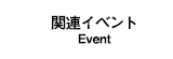 関連イベント