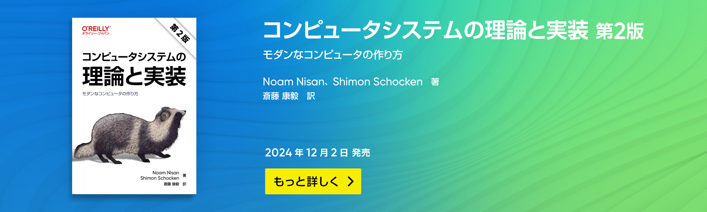 コンピュータシステムの理論と実装 第2版