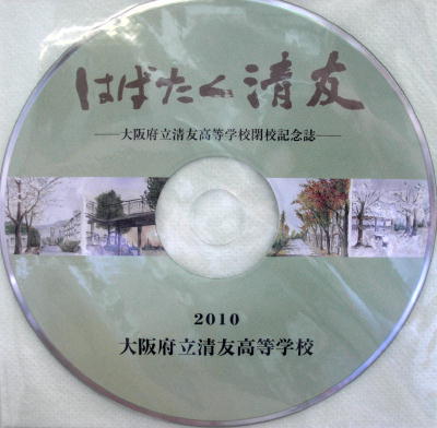 はばたく清友ＣＤ 