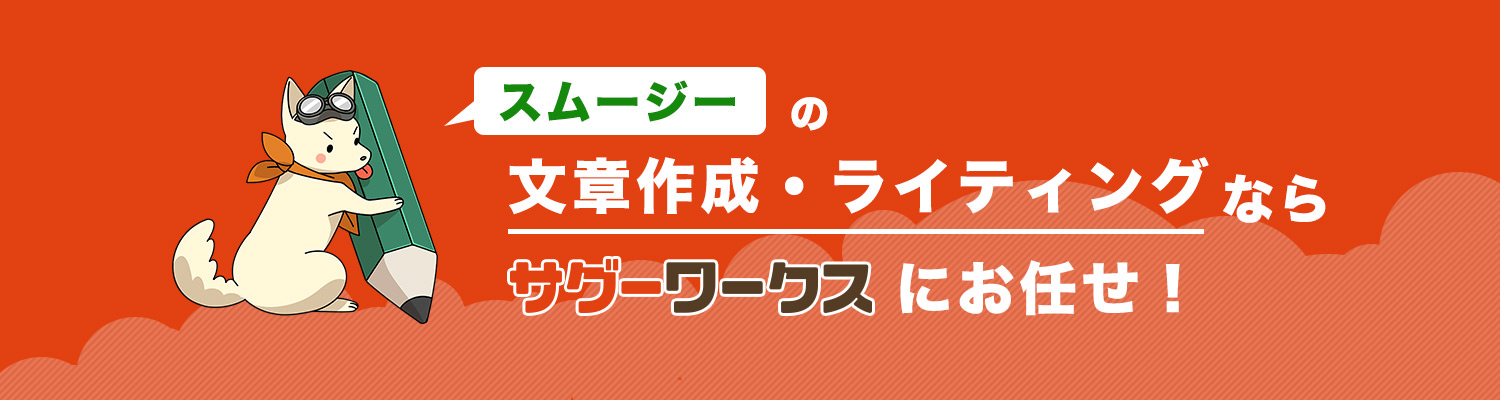 スムージーに関連するライティングならサグーワークス