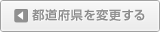 都道府県を変更する