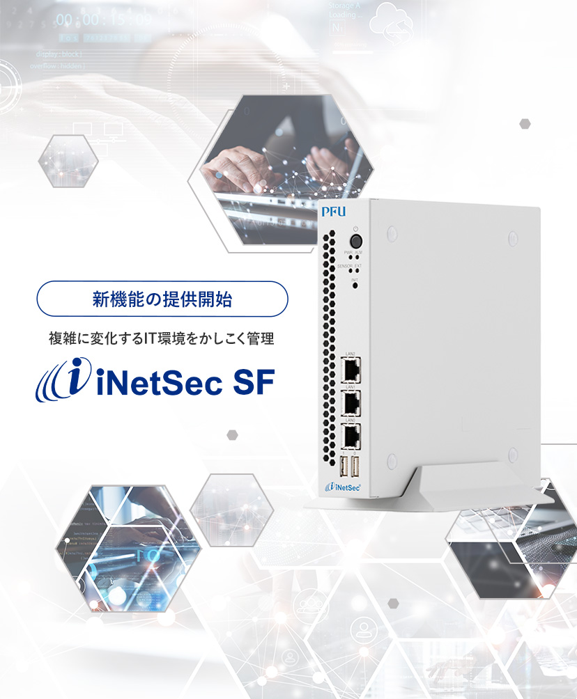 複雑に変化するIT環境をかしこく管理する「iNetSec SF」新機能を提供開始