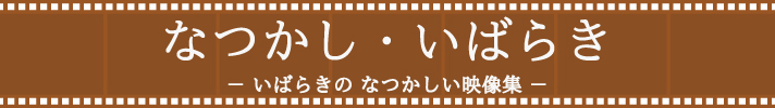 なつかし・いばらき-いばらきのなつかしい映像集-