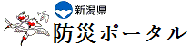 新潟県防災ポータル