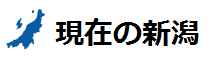 ライブカメラなど、現在の新潟はこちら