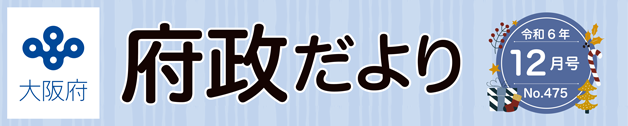 大阪府 府政だよりロゴ