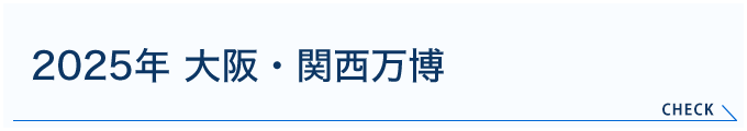 2025年 大阪・関西万博