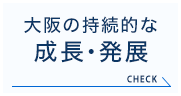 大阪の持続的な 成長・発展