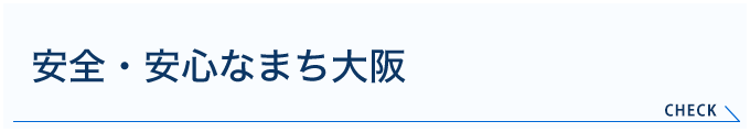 安全・安心な まち大阪