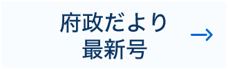 府政だより 最新号