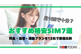 月1GBで十分？おすすめ格安SIM7選！料金・速度・通話プランを12社で徹底比較