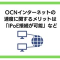 OCNインターネットの速度を比較した結果！遅いという評判は本当？