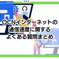 OCNインターネットの速度を比較した結果！遅いという評判は本当？