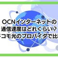 OCNインターネットの速度を比較した結果！遅いという評判は本当？