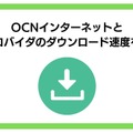 OCNインターネットの速度を比較した結果！遅いという評判は本当？