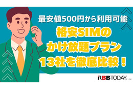 格安SIMのかけ放題プラン13社を徹底比較！最安値500円から利用可能 画像