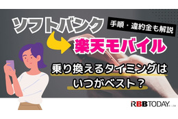 ソフトバンクから楽天モバイルに乗り換えるタイミングはいつがベスト？手順・違約金も解説 画像