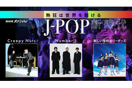 今、世界に広まるJ-POP！NスペがCreepy Nutsや新しい学校のリーダーズに密着！