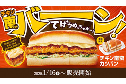 コメダ珈琲店、16日より『チキン南蛮カツパン』を季節限定で販売開始