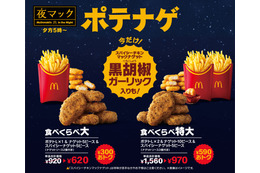 マクドナルド、15日より新作ナゲット『黒胡椒ガーリック』を期間限定で販売