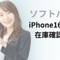 ソフトバンクのiPhone16の予約・在庫確認方法│入荷状況の注意点もまとめ