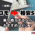 ドコモから格安sim乗り換えのおすすめはどこ？後悔しない手順をご紹介 画像