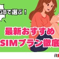 月3GBで選ぶ！最新おすすめ格安SIMプラン徹底比較【2024年版】 画像