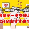 大容量データを使える格安SIMおすすめ10選｜20GB～無制限プランを徹底比較 画像