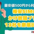 格安SIMのかけ放題プラン13社を徹底比較！最安値500円から利用可能 画像