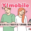 ワイモバイルはやめたほうがいい？何が欠点？評判悪い真相を調査 画像