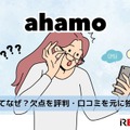 ahamoはやめとけ/最悪ってなぜ？欠点を評判・口コミを元に独自調査！ 画像