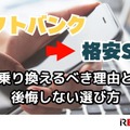 ソフトバンクから格安SIMに乗り換えるべき理由と後悔しない選び方 画像