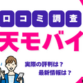 楽天モバイルの評判は実際どう？2024年12月最新の口コミを徹底レビュー 画像