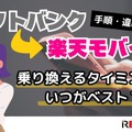 ソフトバンクから楽天モバイルに乗り換えるタイミングはいつがベスト？手順・違約金も解説 画像