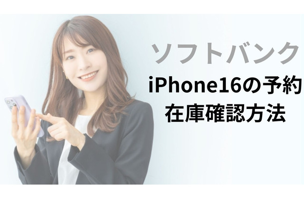 ソフトバンクのiPhone16の予約・在庫確認方法│入荷状況の注意点もまとめ