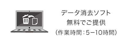 データ消去ソフト無料でご提供(作業時間:5～10時間)