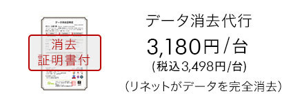 データ消去代行 3,180円/台(税込3,498円/台)(リネットがデータを完全消去)